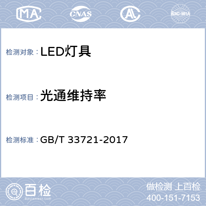 光通维持率 LED灯具可靠性试验方法 GB/T 33721-2017 14