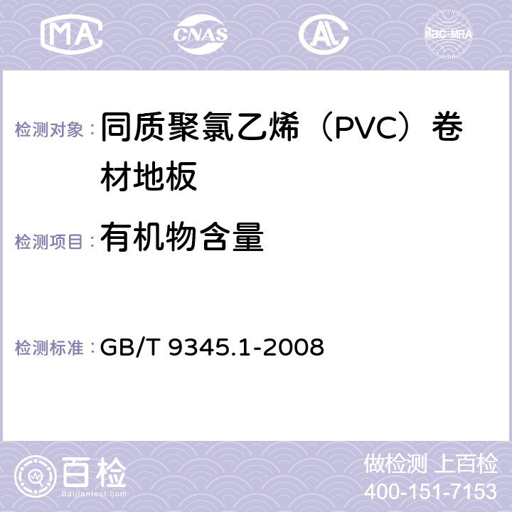 有机物含量 《塑料 灰分的测定 第1部分：通用方法》 GB/T 9345.1-2008