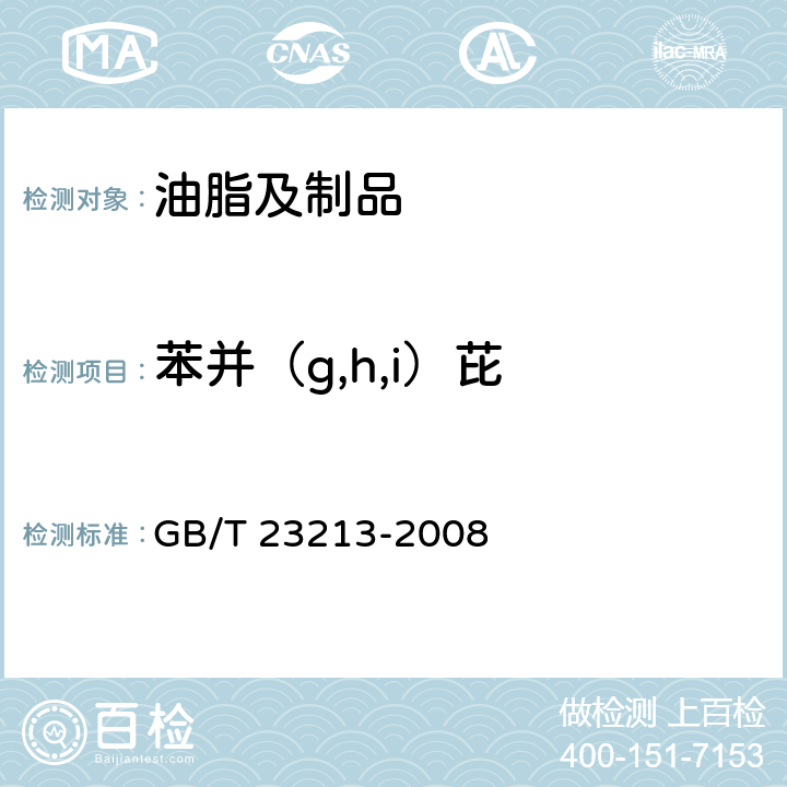 苯并（g,h,i）芘 植物油中多环芳烃的测定 气相色谱-质谱法 GB/T 23213-2008