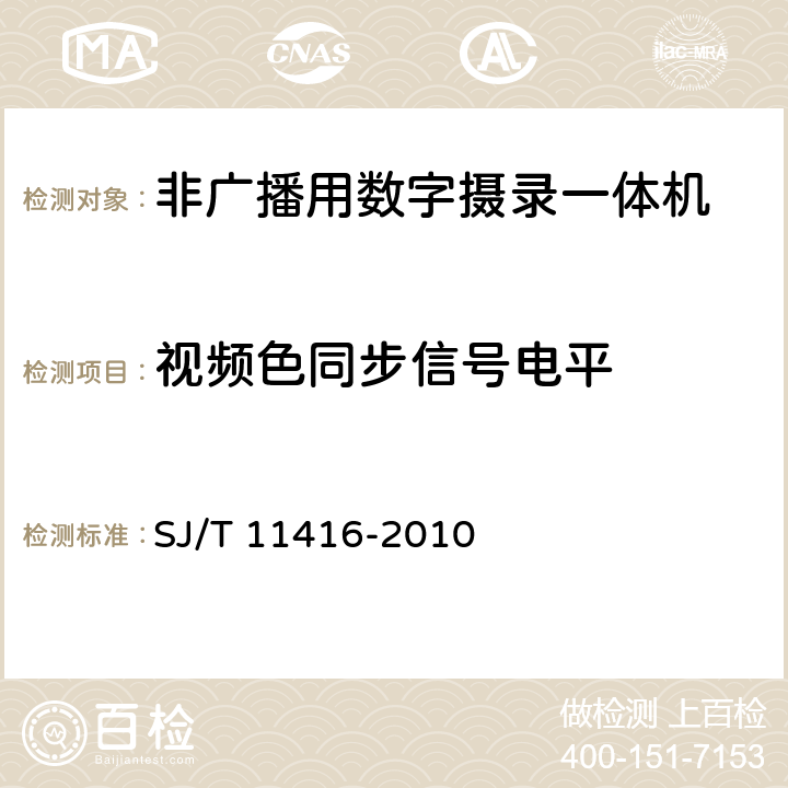 视频色同步信号电平 非广播用数字摄录一体机测量方法 SJ/T 11416-2010 5.4