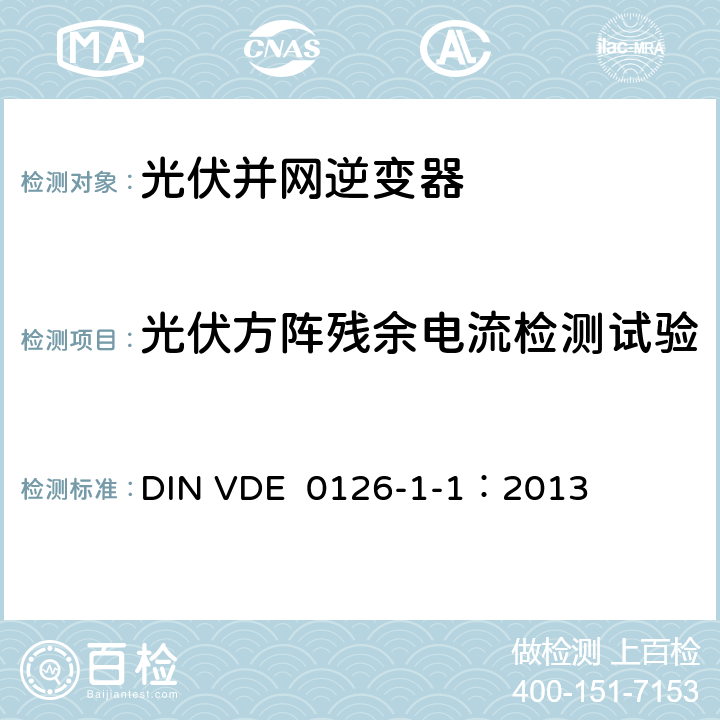 光伏方阵残余电流检测试验 DIN VDE 0126-1-1-2013 发电机与公共低压电网自动断开装置