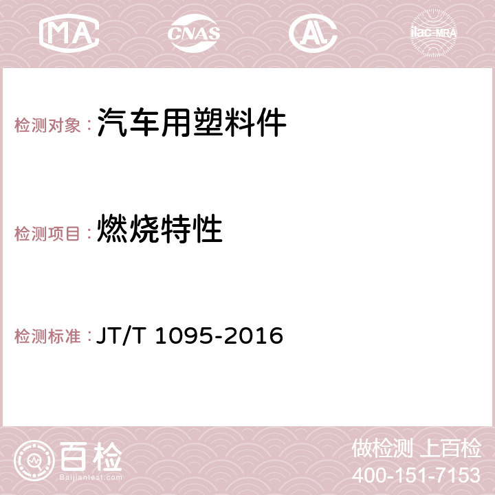 燃烧特性 营运客车内饰材料阻燃特性 JT/T 1095-2016 5.4