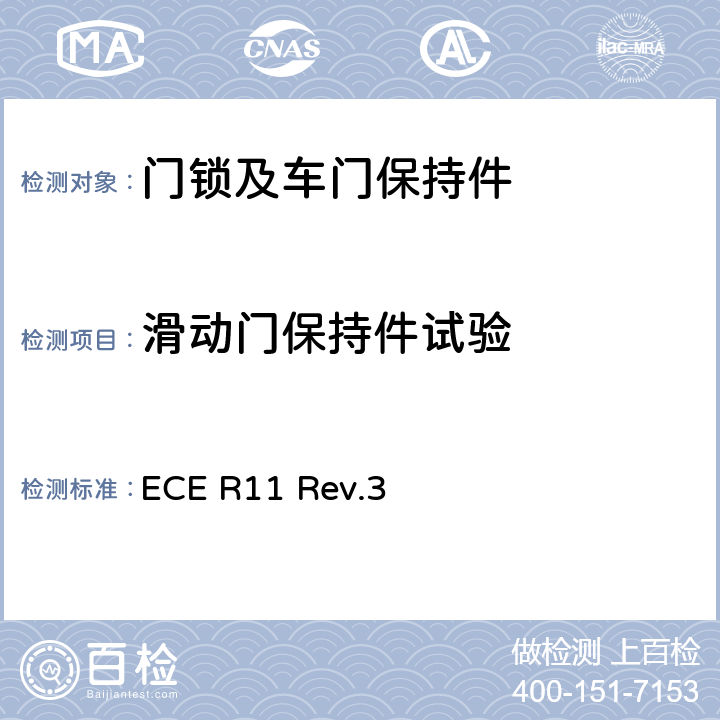 滑动门保持件试验 关于就门锁和车门保持件方面批准车辆统一规定 ECE R11 Rev.3 附录6