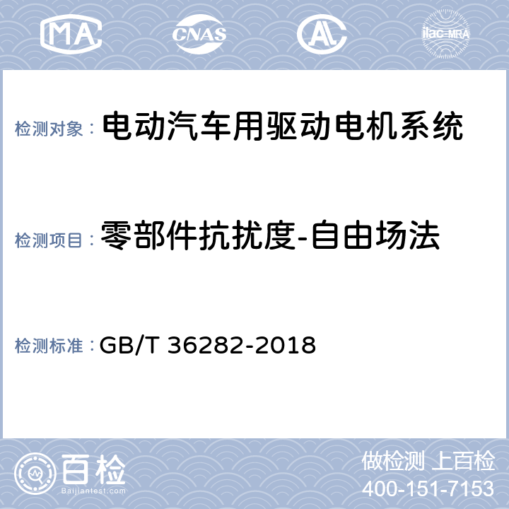 零部件抗扰度-自由场法 电动汽车用驱动电机系统电磁兼容性要求和试验方法 GB/T 36282-2018 5.2.1