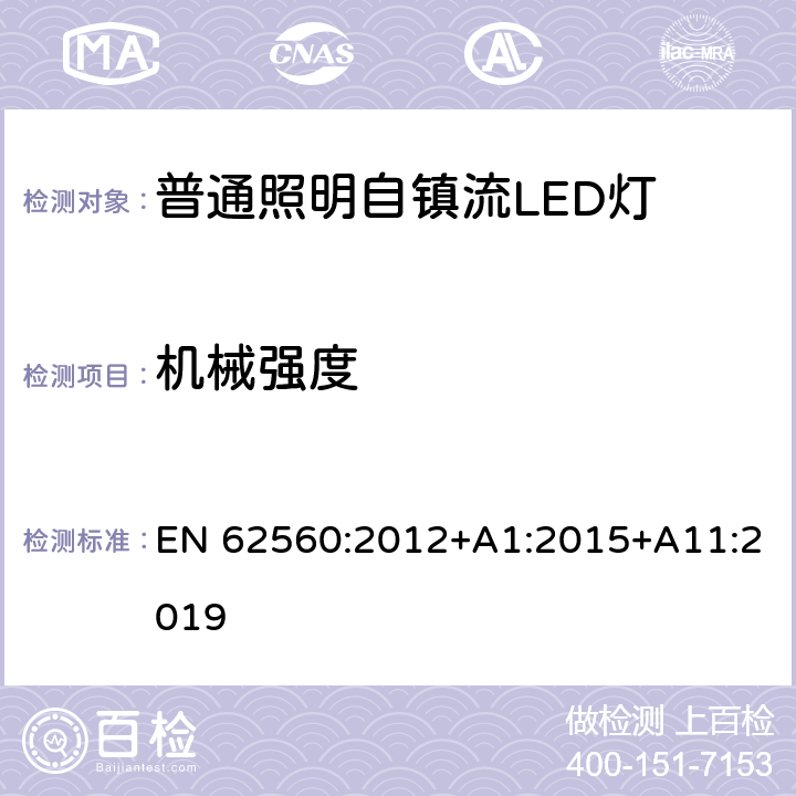 机械强度 普通照明用50 V以上自镇流LED灯　安全要求 EN 62560:2012+A1:2015+A11:2019 9