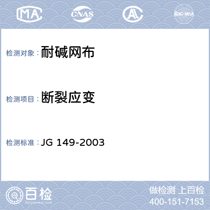 断裂应变 《膨胀聚苯板薄抹灰外墙外保温系统》 JG 149-2003 6.6.3