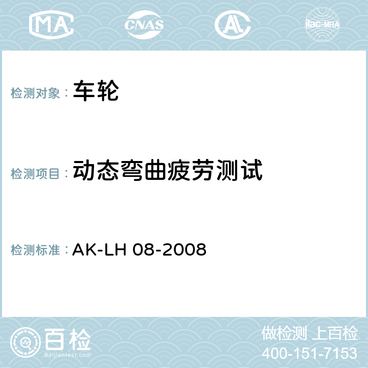 动态弯曲疲劳测试 车轮要求和检验标准 AK-LH 08-2008 4.31