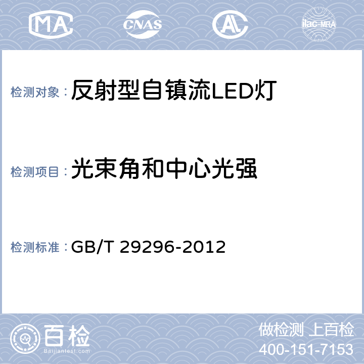 光束角和中心光强 反射型自镇流LED灯性能要求 GB/T 29296-2012 5.9