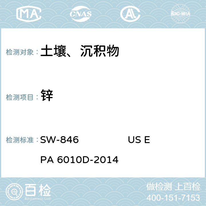 锌 电感耦合等离子体 原子发射光谱美国国家环保局方法 SW-846 US EPA 6010D-2014
