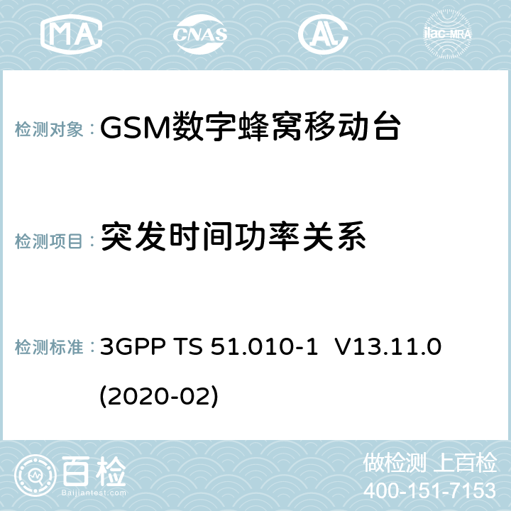 突发时间功率关系 3GPP；GSM/EDGE无线接入网技术要求组；数字蜂窝通信系统（第2+阶段）；移动台一致性要求；第一部分：一致性规范 3GPP TS 51.010-1 V13.11.0 (2020-02) 13.3