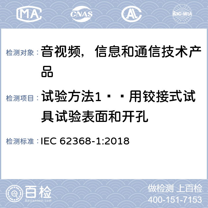 试验方法1——用铰接式试具试验表面和开孔 音视频,信息和通信技术产品,第1部分:安全要求 IEC 62368-1:2018 附录 V.1.2