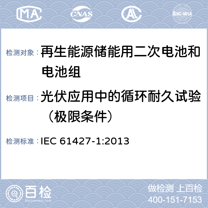 光伏应用中的循环耐久试验（极限条件） 再生能源储能用二次电池和电池组 试验要求和方法 第1部分：光伏离网应用 IEC 61427-1:2013 8.4