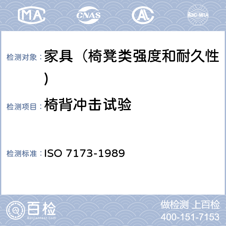 椅背冲击试验 家具-椅、凳-强度和耐久性的判定 ISO 7173-1989 7.11