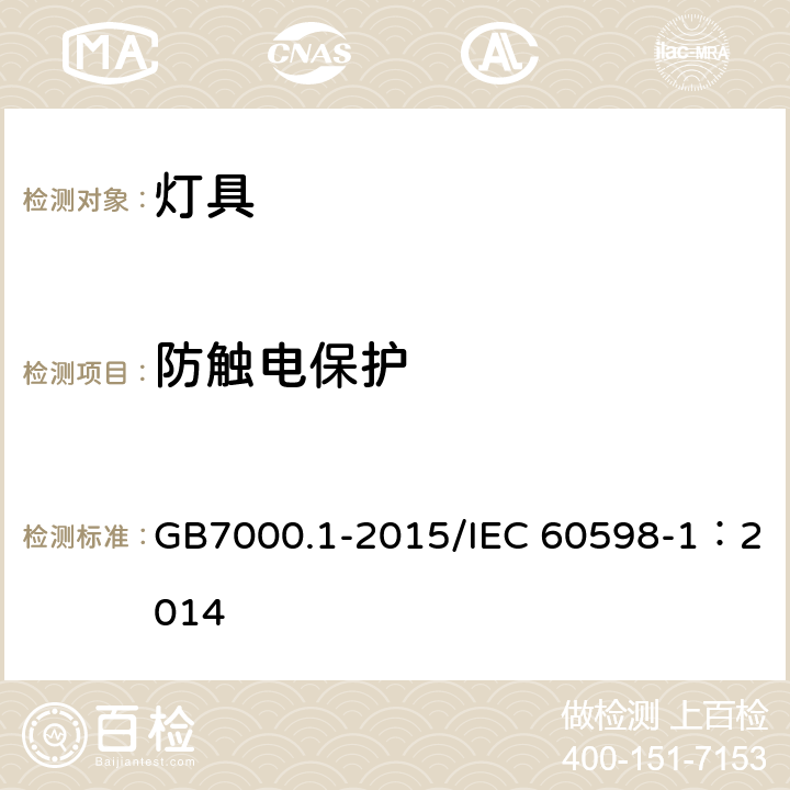 防触电保护 《灯具 第一部分：一般要求与试验》 GB7000.1-2015/IEC 60598-1：2014 8