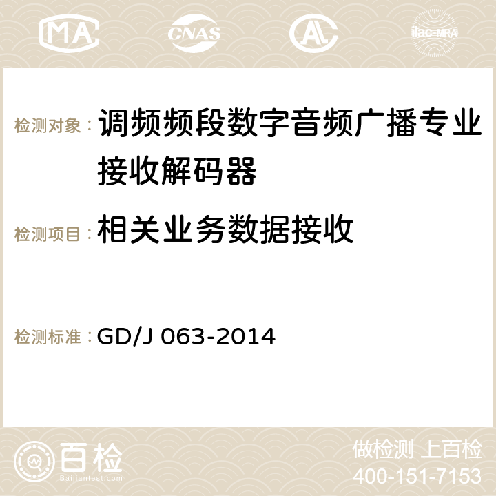 相关业务数据接收 调频频段数字音频广播专业接收解码器技术要求和测量方法 GD/J 063-2014 6.5
