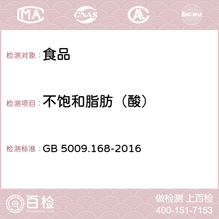 不饱和脂肪（酸） 食品安全国家标准 食品中脂肪酸的测定 GB 5009.168-2016