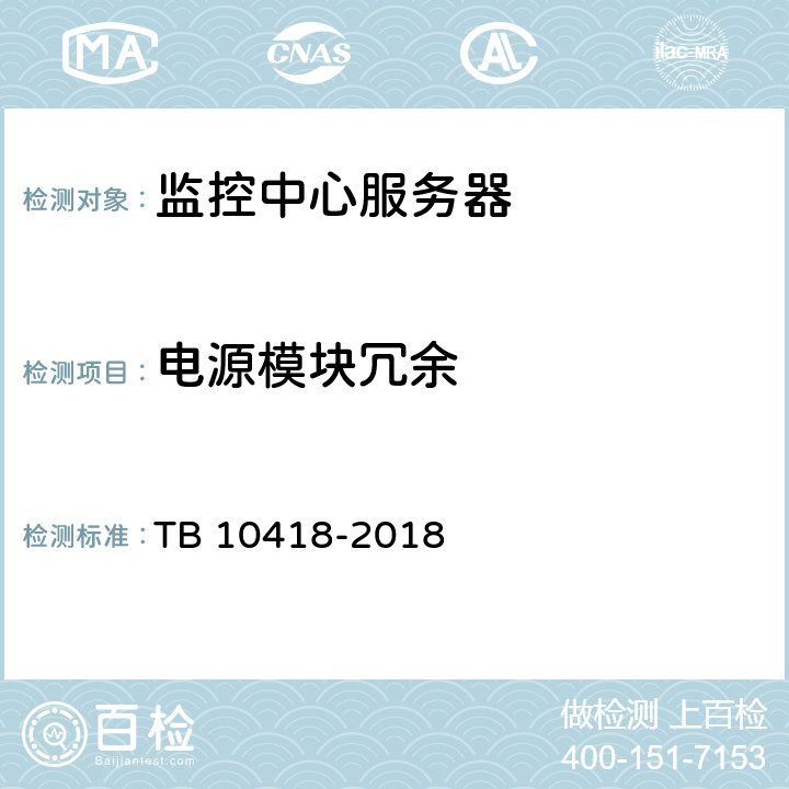 电源模块冗余 铁路通信工程施工质量验收标准 TB 10418-2018 20.3.1