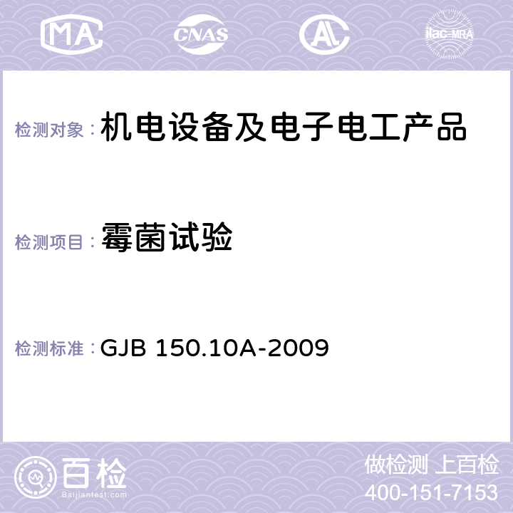 霉菌试验 军用装备实验室环境试验方法 第10部分：霉菌试验 GJB 150.10A-2009