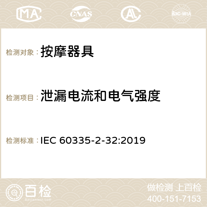 泄漏电流和电气强度 家用和类似用途电器的安全 第 2-32 部分按摩器具的特殊要求 IEC 60335-2-32:2019 16