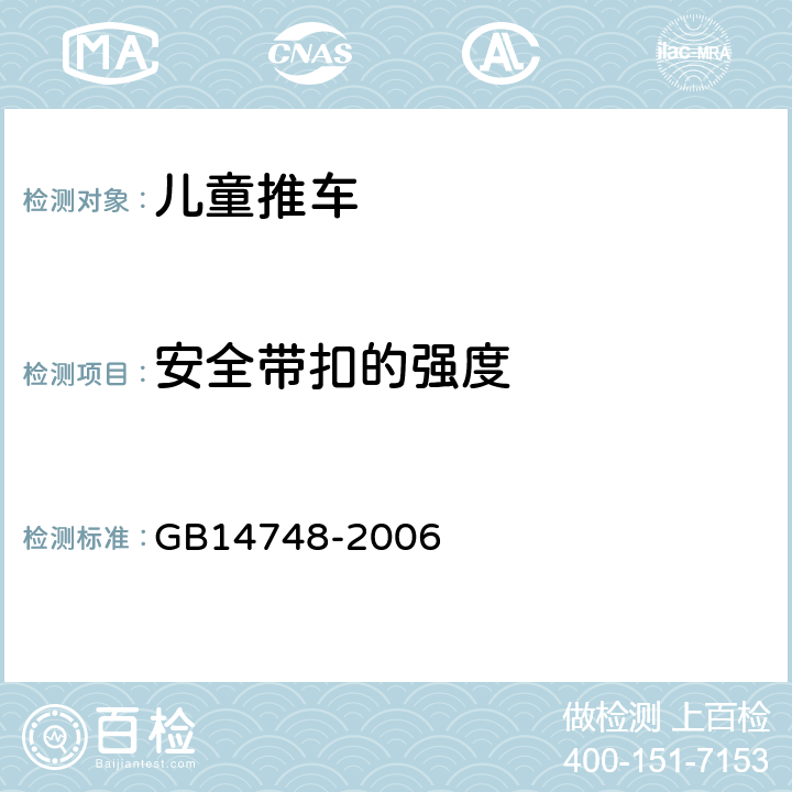 安全带扣的强度 《儿童推车安全要求》 GB14748-2006 4.13.3