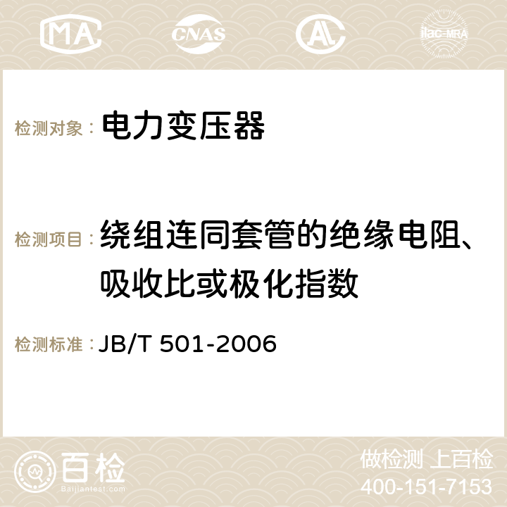 绕组连同套管的绝缘电阻、吸收比或极化指数 电力变压器试验导则 JB/T 501-2006 6.2