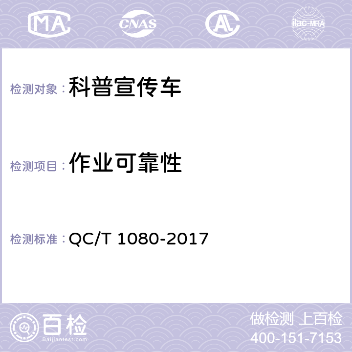作业可靠性 QC/T 1080-2017 科普宣传车