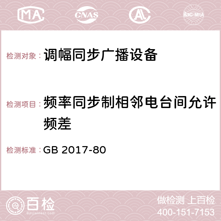 频率同步制相邻电台间允许频差 中波广播网覆盖技术 GB 2017-80 4.2.1