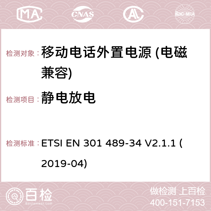 静电放电 无线电设备和服务的电磁兼容性（EMC）标准； 第34部分：移动电话外部电源（EPS）的特定条件； 涵盖2014/30 / EU指令第6条基本要求的统一标准 ETSI EN 301 489-34 V2.1.1 (2019-04) 7.2