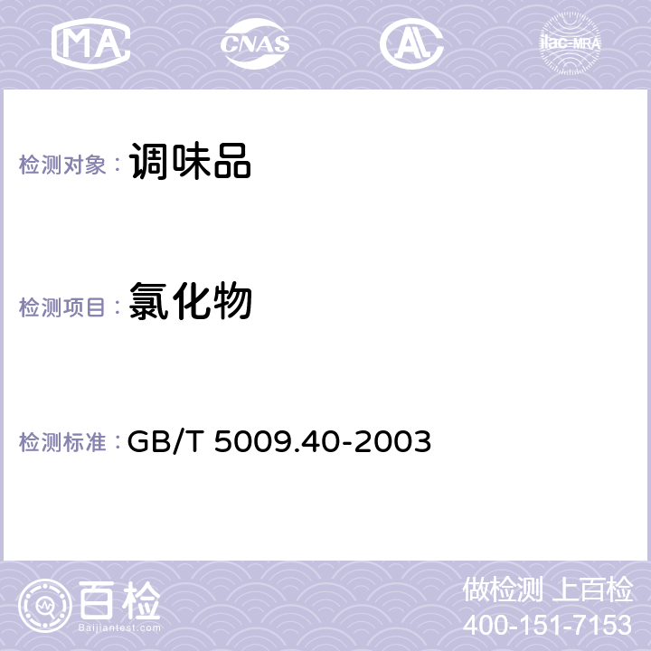 氯化物 酱卫生标准的分析方法 GB/T 5009.40-2003