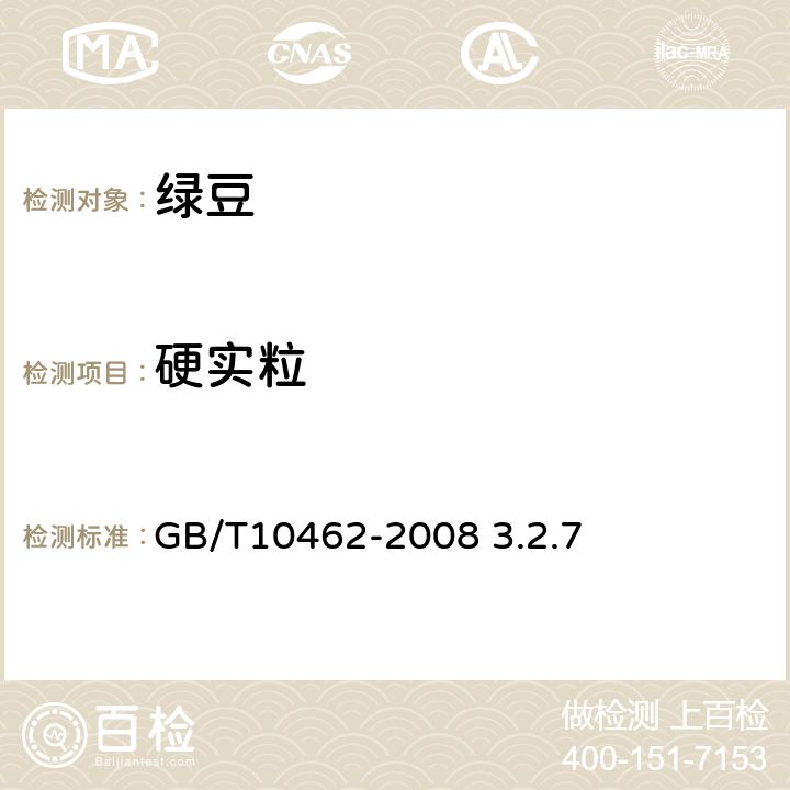 硬实粒 绿豆 GB/T10462-2008 3.2.7