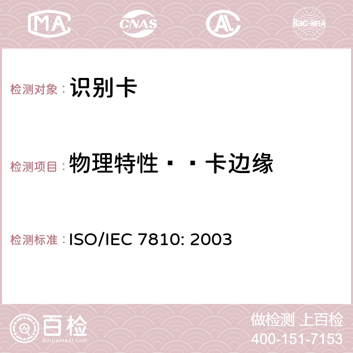 物理特性——卡边缘 识别卡 物理特性 ISO/IEC 7810: 2003 5.1.2