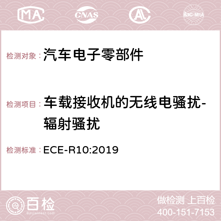 车载接收机的无线电骚扰-辐射骚扰 统一规定车辆方面的批准电磁兼容性 ECE-R10:2019