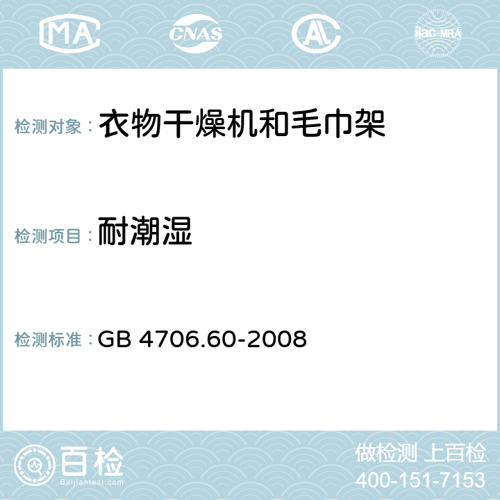 耐潮湿 家用和类似用途电器的安全：衣物干燥机和毛巾架的特殊要求 GB 4706.60-2008 15