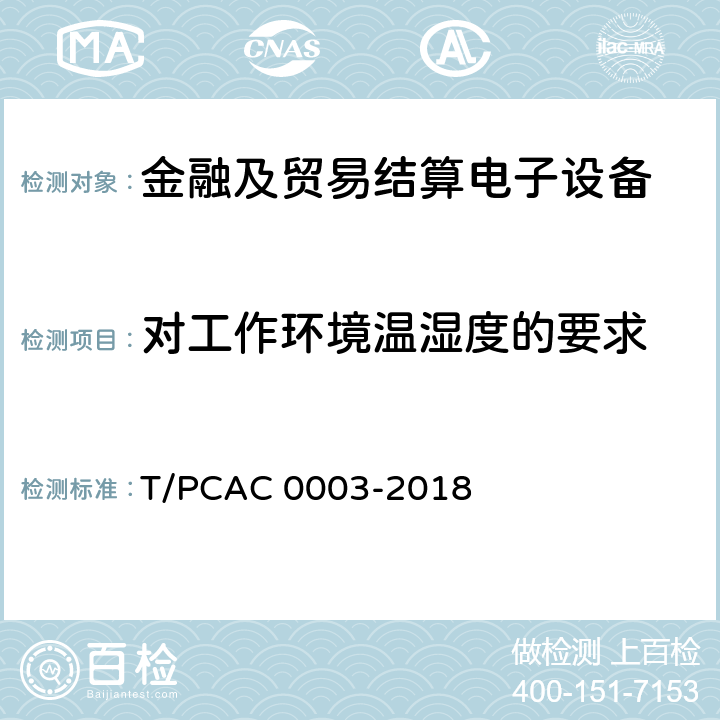 对工作环境温湿度的要求 银行卡销售点（POS）终端检测规范 T/PCAC 0003-2018 3.14