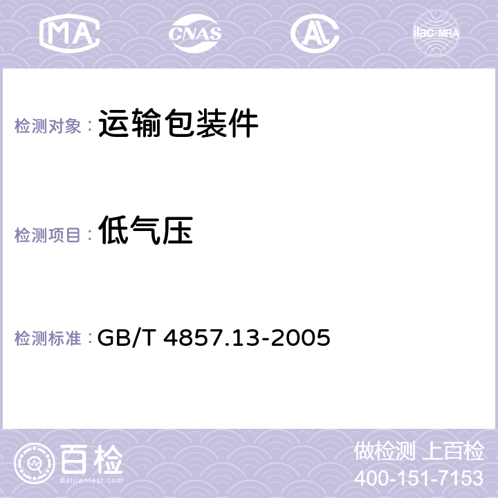 低气压 包装 运输包装件基本试验 第13部分:低气压试验方法 GB/T 4857.13-2005 7