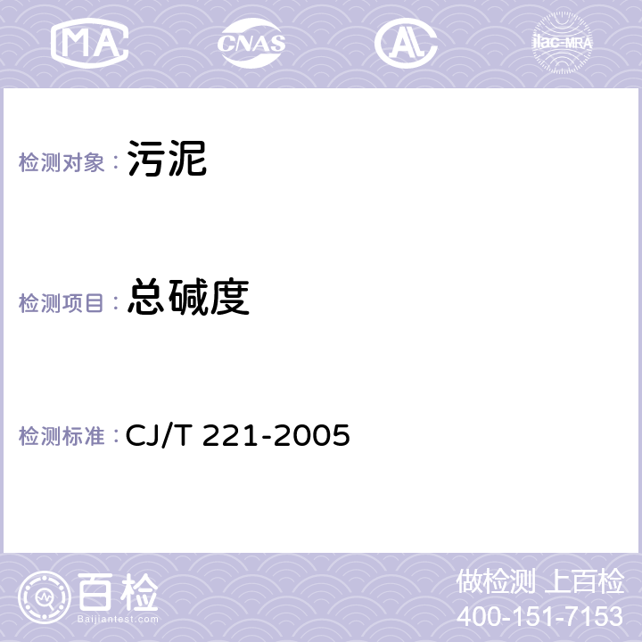 总碱度 城市污水处理厂污泥检验方法 CJ/T 221-2005 6