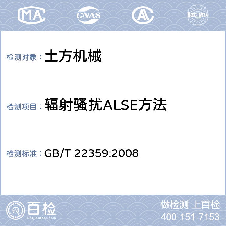 辐射骚扰ALSE方法 土方机械 电磁兼容性 GB/T 22359:2008 5.6