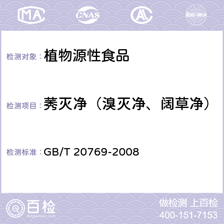 莠灭净（溴灭净、阔草净） 水果和蔬菜中450种农药及相关化学品残留量的测定 液相色谱-串联质谱法 GB/T 20769-2008