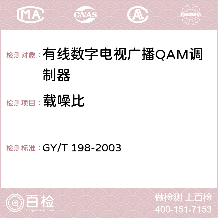 载噪比 有线数字电视广播QAM调制器技术要求和测量方法 GY/T 198-2003 5.3