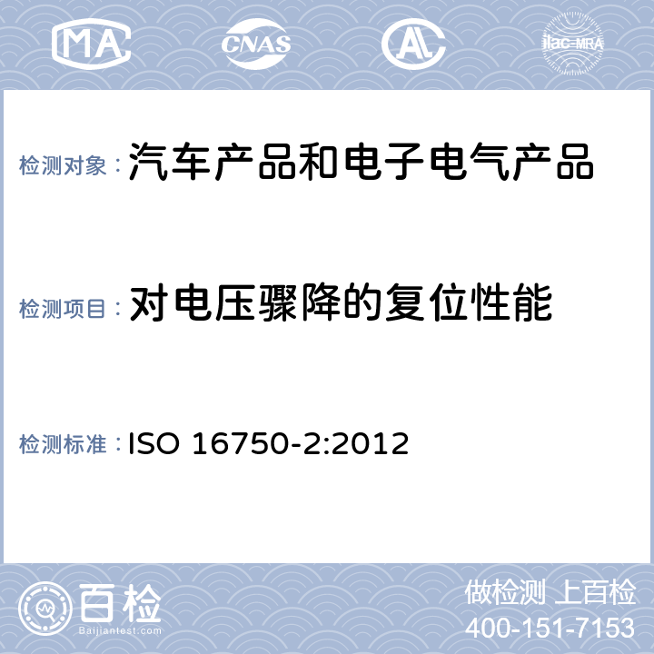 对电压骤降的复位性能 道路车辆 电气及电子设备的环境条件和试验 第2部分 电气负荷 ISO 16750-2:2012 4.6.2