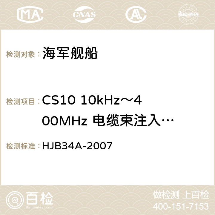 CS10 10kHz～400MHz 电缆束注入传导敏感度 舰船电磁兼容性要求 HJB34A-2007 10.10