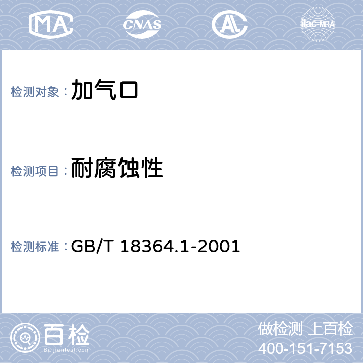 耐腐蚀性 GB/T 18364.1-2001 汽车用液化石油气加气口(螺旋式)