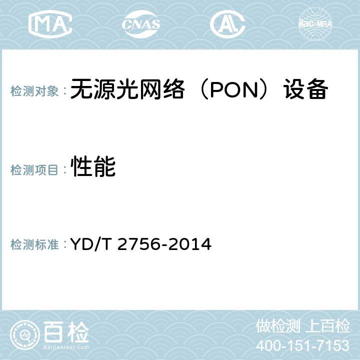 性能 接入网设备测试方法 10Gbit/s无源光网络（XG-PON） YD/T 2756-2014 10