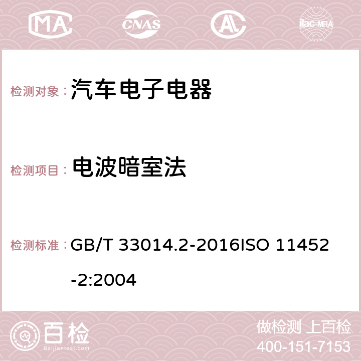 电波暗室法 道路车辆 电气/电子部件对窄带辐射电磁能的抗扰性试验方法 第2部分：电波暗室法 GB/T 33014.2-2016
ISO 11452-2:2004