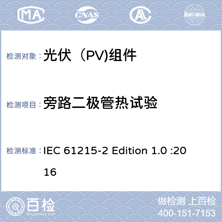 旁路二极管热试验 地面光伏（PV)组件-设计鉴定和定型-第2部分：测试流程 IEC 61215-2 Edition 1.0 :2016 4.18.1