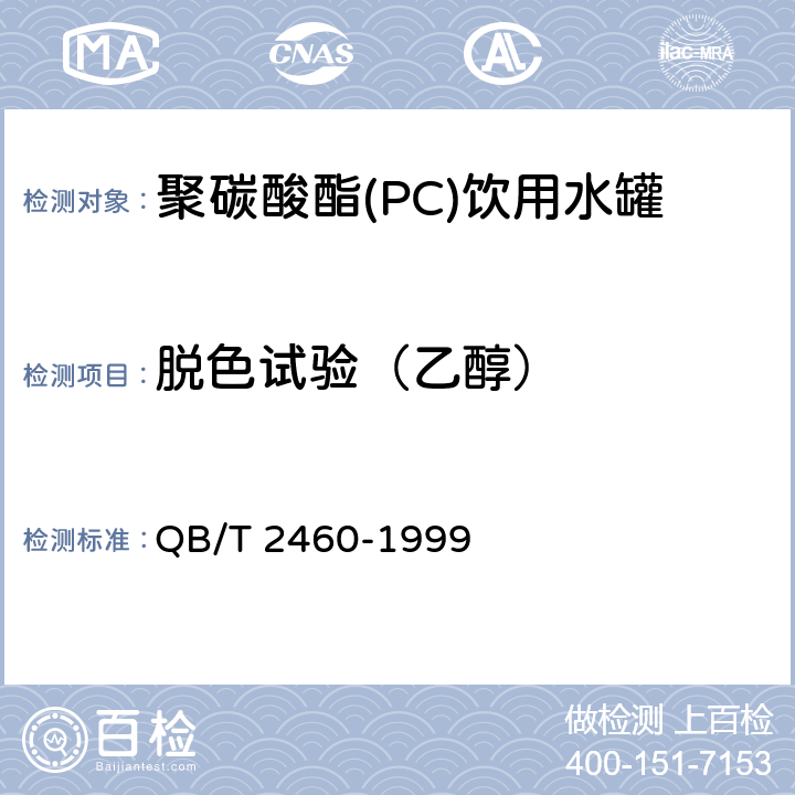脱色试验（乙醇） 聚碳酸酯(PC)饮用水罐 QB/T 2460-1999 4.7