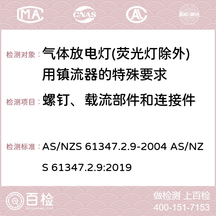 螺钉、载流部件和连接件 灯的控制装置 第2-9部分：放电灯（荧光灯除外）用镇流器的特殊要求 AS/NZS 61347.2.9-2004 AS/NZS 61347.2.9:2019 19