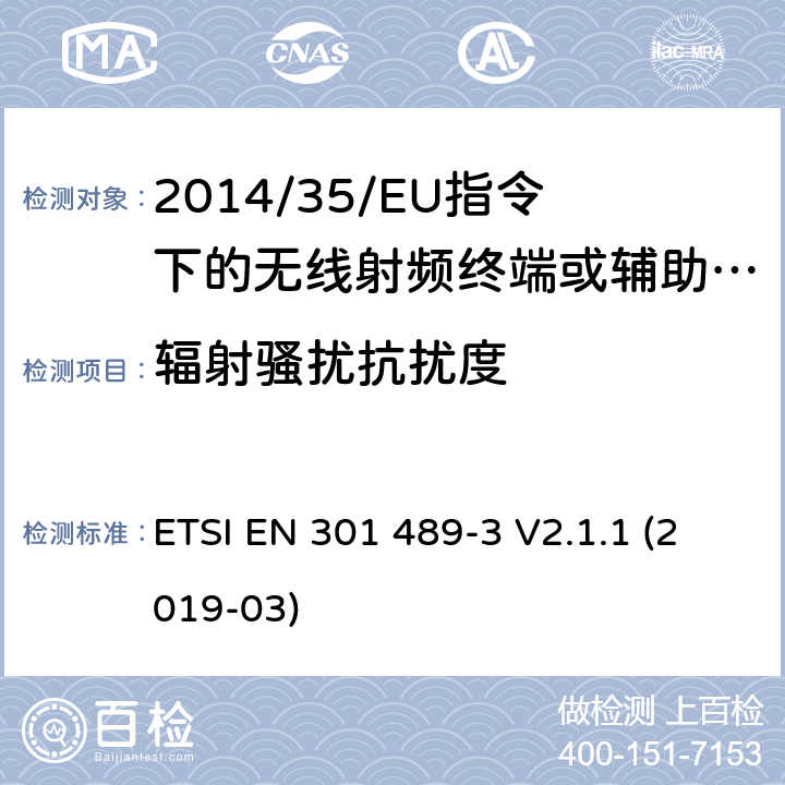 辐射骚扰抗扰度 无线电设备的电磁兼容-第3部分:9kHz到246GHz范围的短距离设备 ETSI EN 301 489-3 V2.1.1 (2019-03) 7