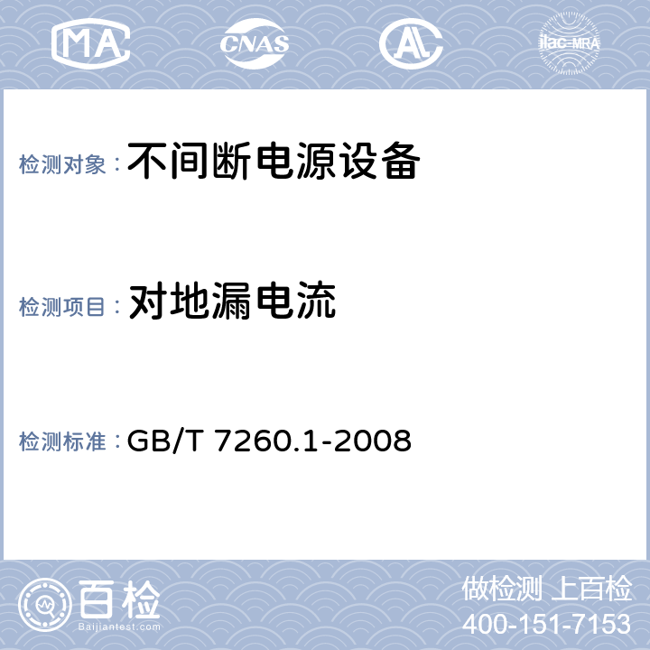 对地漏电流 不间断电源设备 1-1部分：操作人员触及区使用的UPS的一般规定和安全要求 GB/T 7260.1-2008 8.1