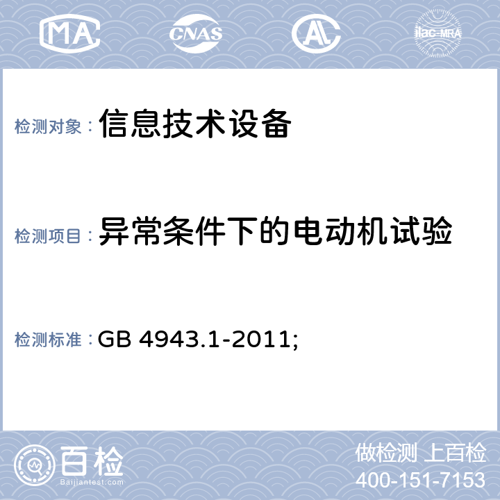 异常条件下的电动机试验 GB 4943.1-2011 信息技术设备 安全 第1部分:通用要求